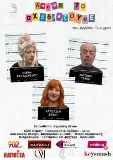ΑΠΟΨΕ ΤΟ ΣΧΕΔΙΑΖΟΥΜΕ 