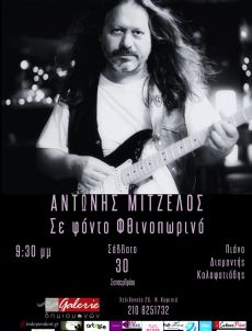ΑΝΤΩΝΗΣ ΜΙΤΖΕΛΟΣ  Σε φόντο Φθινοπωρινό 
