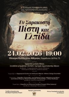 ΕΝ ΣΑΡΑΚΟΣΤΗ – ΠΙΣΤΗ ΚΑΙ ΕΛΠΙΔΑ 