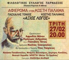 Άξιος Λόγος: αφιέρωμα στον Κωστή Παλαμά 