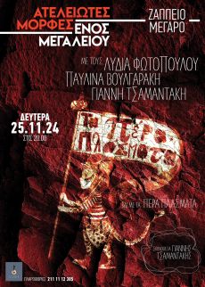 ΑΤΕΛΕΙΩΤΕΣ ΜΟΡΦΕΣ ΕΝΟΣ ΜΕΓΑΛΕΙΟΥ 