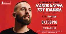 H ΑΠΟΚΑΛΥΨΗ ΤΟΥ ΙΩΑΝΝΗ 