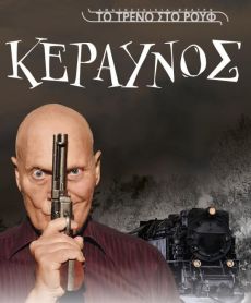 ΚΕΡΑΥΝΟΣ 