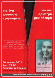 ΓΙΑ ΕΝΑ ΦΟΥΣΤΑΝΙ ΚΡΕΜΑΣΜΕΝΟ…. ΓΙΑ ΤΗΝ ΑΡΙΣΤΕΡΗ ΜΟΥ ΠΛΕΥΡΑ 