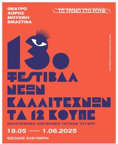 13ο Φεστιβάλ Νέων Καλλιτεχνών Τα 12 Κουπέ 