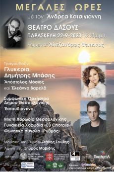 ΜΕΓΑΛΕΣ ΩΡΕΣ στο Θέατρο Δάσους 