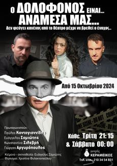 Ο ΔΟΛΟΦΟΝΟΣ ΕΙΝΑΙ… ΑΝΑΜΕΣΑ ΜΑΣ... 