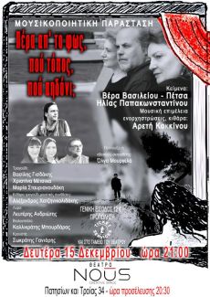 Πέρα απ΄ το φως, πού τόπος, πού αηδόνι; 