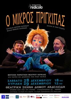Ο ΜΙΚΡΟΣ ΠΡΙΓΚΙΠΑΣ του Εξυπερύ 