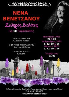 Σκληρές βιολέτες της Νένας Βενετσάνου, 