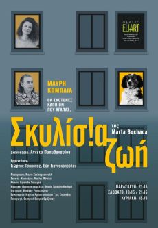ΣΚΥΛΙΣΙΑ ΖΩΗ 