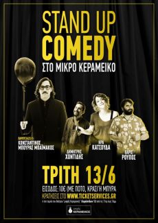 STAND UP COMEDY ΣΤΟ ΜΙΚΡΟ ΚΕΡΑΜΕΙΚΟ 