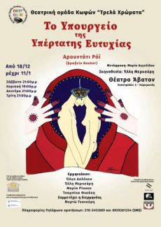 ΤΟ ΥΠΟΥΡΓΕΙΟ ΤΗΣ ΥΠΕΡΤΑΤΗΣ ΕΥΤΥΧΙΑΣ 