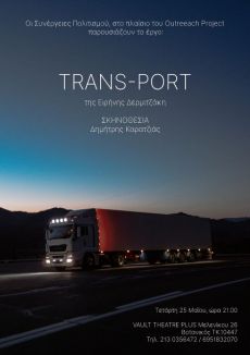 THE OUTREACH PROJECT - TRANS-PORT & ΤΟ ΧΙOΝΙ ΣΤΑ ΔOΝΤΙΑ ΜΟΥ 