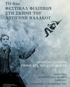 Το 64 ο Φεστιβάλ Φιλίππων μπαίνει στη σκηνή του θεάτρου Αντιγόνη Βαλάκου 