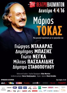 Αφιέρωμα στον ΜΑΡΙΟ ΤΟΚΑ 