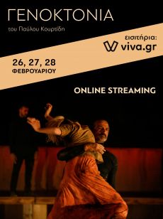 ΓΕΝΟΚΤΟΝΙΑ / GENOCIDE  ONLINE STREAMING 