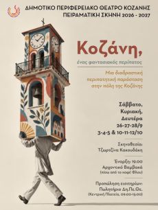 Κοζάνη, ένας φαντασιακός περίπατος 