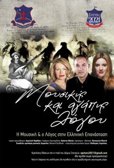 ΜΟΥΣΙΚΗΣ ΚΑΙ ΑΓΑΠΗΣ ΛΟΓΟΥ 