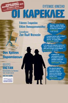 ΟΙ ΚΑΡΕΚΛΕΣ   3η σεζόν 