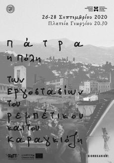 ΠΑΤΡΑ, Η ΠΟΛΗ ΤΩΝ ΕΡΓΟΣΤΑΣΙΩΝ, ΤΟΥ ΡΕΜΠΕΤΙΚΟΥ ΚΑΙ ΤΟΥ ΚΑΡΑΓΚΙΟΖΗ 