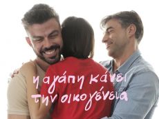 H αγάπη κάνει την οικογένεια 