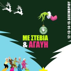 ΜΕ ΣΤΕΒΙΑ ΚΑΙ ΑΓΑΥΗ 