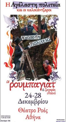 Η ΑΓΕΛΑΣΤΗ ΠΟΛΙΤΕΙΑ ΚΑΙ ΟΙ ΚΑΛΙΚΑΝΤΖΑΡΟΙ 