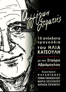 ΣΤΑΥΡΟΥ ΑΒΡΑΜΟΓΛΟΥ  ΑΓΓΕΛΩΝ ΣΤΡΑΤΙΕΣ 