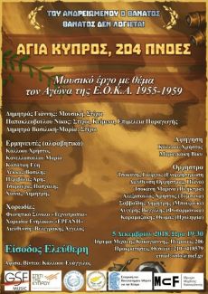 ΑΓΙΑ ΚΥΠΡΟΣ, 204 ΠΝΟΕΣ 