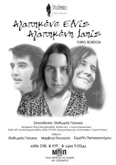 ΑΓΑΠΗΜΕΝΕ ELVIS ΑΓΑΠΗΜΕΝΗ JANIS 