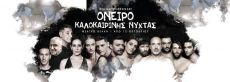ΟΝΕΙΡΟ ΚΑΛΟΚΑΙΡΙΝΗΣ ΝΥΧΤΑΣ  2η σεζόν 