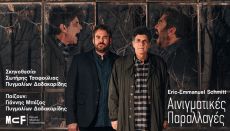 ΑΙΝΙΓΜΑΤΙΚΕΣ ΠΑΡΑΛΛΑΓΕΣ 