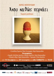 ΑΚΟΥ ΚΑΘΩΣ ΠΕΡΝΑΕΙ  4ος χρόνος 