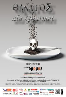ΘΑΝΑΤΟΣ ala Gourmet 