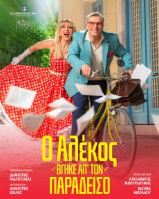 Ο ΑΛΕΚΟΣ ΒΓΗΚΕ ΑΠ’ ΤΟΝ ΠΑΡΑΔΕΙΣΟ 