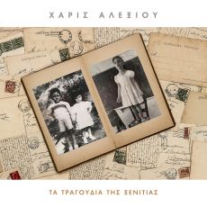 ΧΑΡΙΣ ΑΛΕΞΙΟΥ   ΤΑ ΤΡΑΓΟΥΔΙΑ ΤΗΣ ΞΕΝΙΤΙΑΣ 