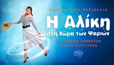Η ΑΛΙΚΗ ΣΤΗ ΧΩΡΑ ΤΩΝ ΨΑΡΙΩΝ περιοδεία 