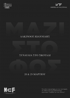 Μαζί στο φως – Συναυλία στο απόλυτο σκοτάδι με τον Αλκίνοο Ιωαννίδη 