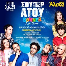 ΣΟΥΠΕΡ ΑΤΟΥ   Summer edition 