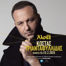 ΚΩΣΤΑΣ ΤΡΙΑΝΤΑΦΥΛΛΙΔΗΣ 6&13 Φεβρουαρίου στο Θέατρο Άλσος 