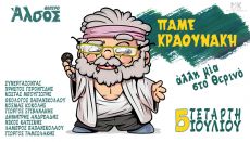 Πάμε Κραουνάκη …άλλη μία στο θερινό Θέατρο Άλσος 
