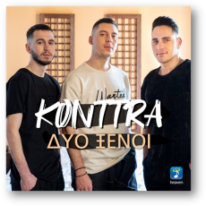 Konttra – Δύο Ξένοι | Dyo Ksenoi 