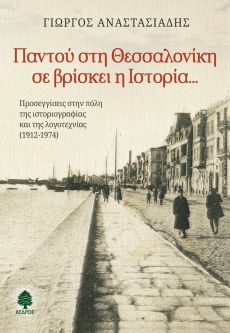 ΓΙΩΡΓΟΣ ΑΝΑΣΤΑΣΙΑΔΗΣ "Παντού στη Θεσσαλονίκη σε βρίσκει η Ιστορία..." 
