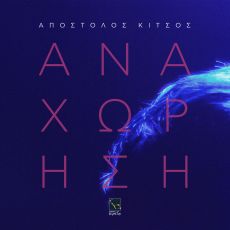 ΑΠΟΣΤΟΛΟΣ ΚΙΤΣΟΣ  ΑΝΑΧΩΡΗΣΗ 