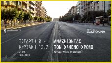 ΑΝΑΖΗΤΩΝΤΑΣ ΤΟ ΧΑΜΕΝΟ ΧΡΟΝΟ 