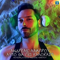 ΑΝΔΡΕΑΣ ΛΑΜΠΡΟΥ  ΑΥΤΟ ΘΑ ΠΕΙ ΚΑΛΟΚΑΙΡΙ 
