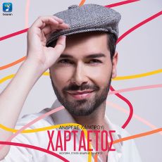 Ανδρέας Λάμπρου – Χαρταετός 