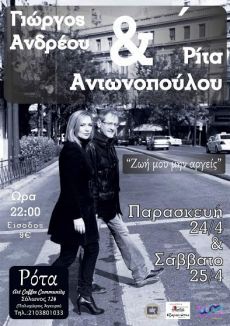 ΓΙΩΡΓΟΣ ΑΝΔΡΕΟΥ-ΡΙΤΑ ΑΝΤΩΝΟΠΟΥΛΟΥ στη "ΡΟΤΑ" 