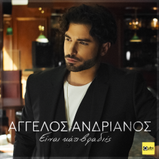 ΑΓΓΕΛΟΣ ΑΝΔΡΙΑΝΟΣ   ΕΙΝΑΙ ΚΑΤΙ ΒΡΑΔΙΕΣ 